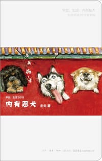 早安，生活2018：内有恶犬 - 元元