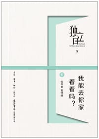 独立日:我能去你家看看吗? - 倪倪 著