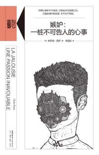 嫉妒：一桩不可告人的心事 - [法]茱莉娅·西萨 著