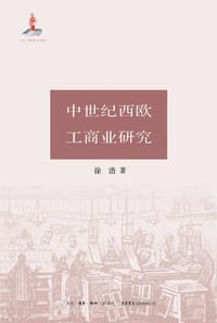 中世纪西欧工商业研究