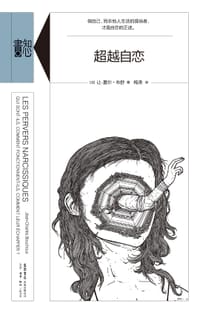 超越自恋 - [法] 让—夏尔•布舒
