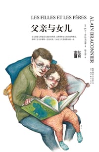 父亲与女儿 - [法] 阿兰•布拉克尼耶