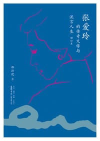 张爱玲的传奇文学与流言人生(增订本) - 邵迎建
