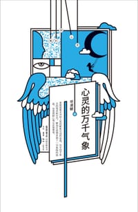 心灵的万千气象 - 毕淑敏