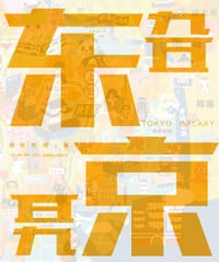 东京旮旯