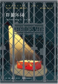 群狼环伺 - [德] 布鲁诺·阿皮兹