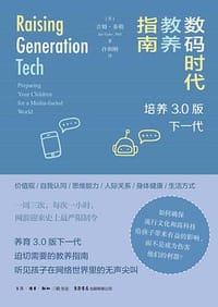 数码时代教养指南：培养3.0版下一代