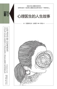 心理医生的人生故事 - [法]克里斯托夫•安德烈 等