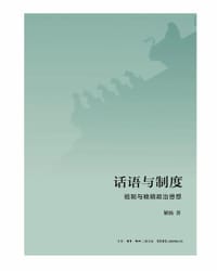 话语与制度 - 解扬