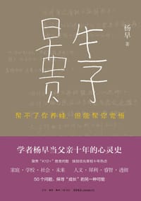 书籍 早生贵子：帮不了你养娃，但能帮你觉悟的封面