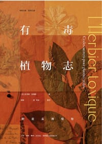 有毒植物志 - [法] 贝尔纳·贝特朗