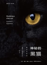 神秘的黑猫 - ［法］娜塔莉•塞姆努伊克