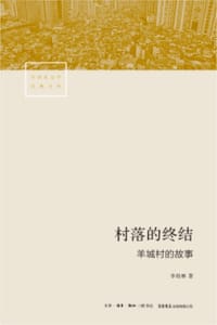 书籍 村落的终结的封面