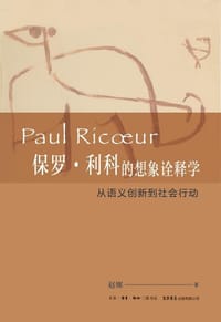 保罗·利科的想象诠释学