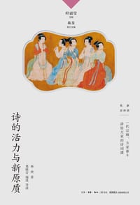 诗的活力与新原质