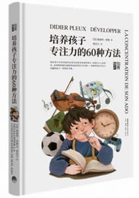 培养孩子专注力的60种方法 - [法]迪迪埃·普勒