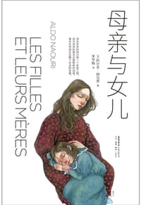 母亲与女儿 - ［法］  阿尔多·纳乌里