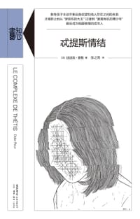 忒提斯情结 - [法国] 彼埃尔·勒韦尔迪