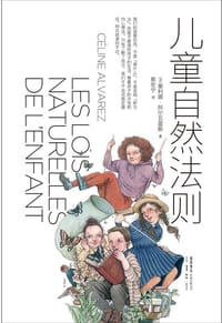 儿童自然法则 - ［法］ 塞利娜·阿尔瓦雷斯