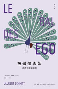 被傲慢绑架