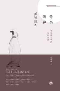 书籍 诗仙·酒神·孤独旅人：李白诗文中的生命意识的封面