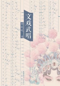 文戏武唱
