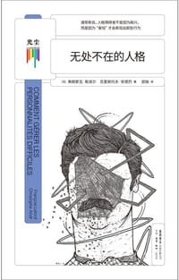 无处不在的人格 - (法) 弗朗索瓦·勒洛尔