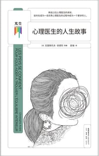 心理医生的人生故事 - (法)克里斯托夫•安德烈