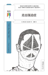 走出强迫症 - [法]弗兰克·拉马涅尔