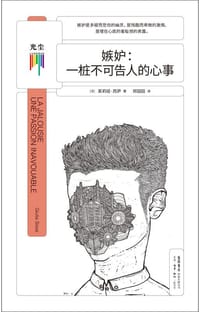 嫉妒 : 一桩不可告人的心事