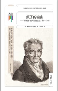 疯子的自由 - [法] 弗朗索瓦·勒洛尔