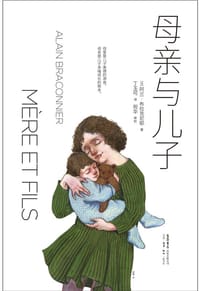 母亲与儿子 - ［法］ 阿兰·布拉克尼耶