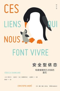 安全型依恋 - (法)丽贝卡·尚克兰