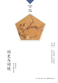 词史与词境 - 詹安泰