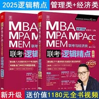 赠全书精讲视频2025版精点教材 MBA/MPA/MPAcc 199管理类联考与经济类联考 逻辑精点 赵鑫全 总第16版 (全新赠送价值1180元的全书学习备考课程)