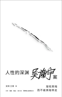 人性的深渊