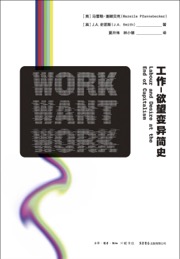 工作-欲望变异简史