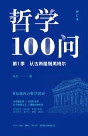 哲学100问：从古希腊到黑格尔（修订本）