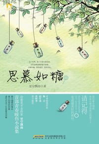 书籍 思慕如糖的封面