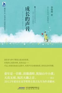 成长的声音