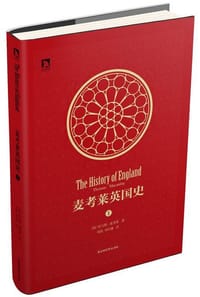 麦考莱英国史(第一卷) - 麦考莱
