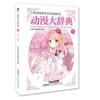 动漫大辞典1 - 无名图书