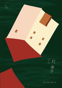 红房子 - [英]马克•哈登