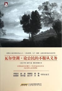 瓦尔登湖•论公民的不服从义务 - [美]梭罗