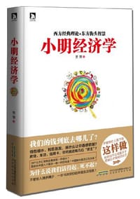 书籍 小明经济学的封面