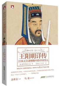书籍 王阳明详传的封面