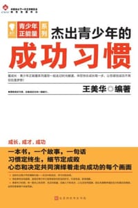 杰出青少年的成功习惯