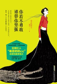 书籍 你若不勇敢，谁替你坚强的封面