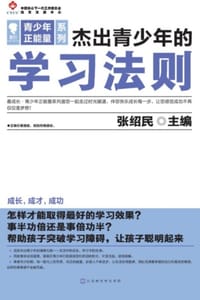 杰出青少年的学习法则