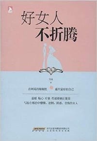 好女人不折腾 - 阿瑞